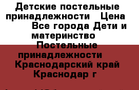 Детские постельные принадлежности › Цена ­ 500 - Все города Дети и материнство » Постельные принадлежности   . Краснодарский край,Краснодар г.